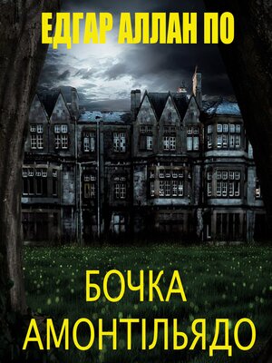 cover image of Бочка амонтильядо